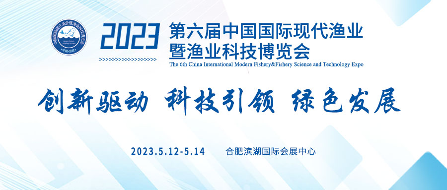第五屆中國國際現代漁業暨漁業科技博覽會